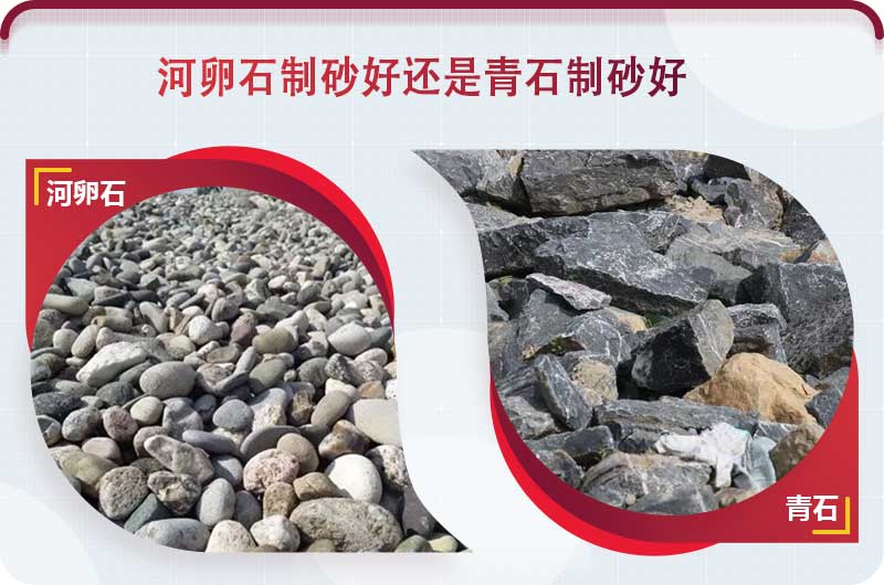 河卵石和青石都能制砂,但有區(qū)別 河卵石和青石都能制砂,但有區(qū)別
